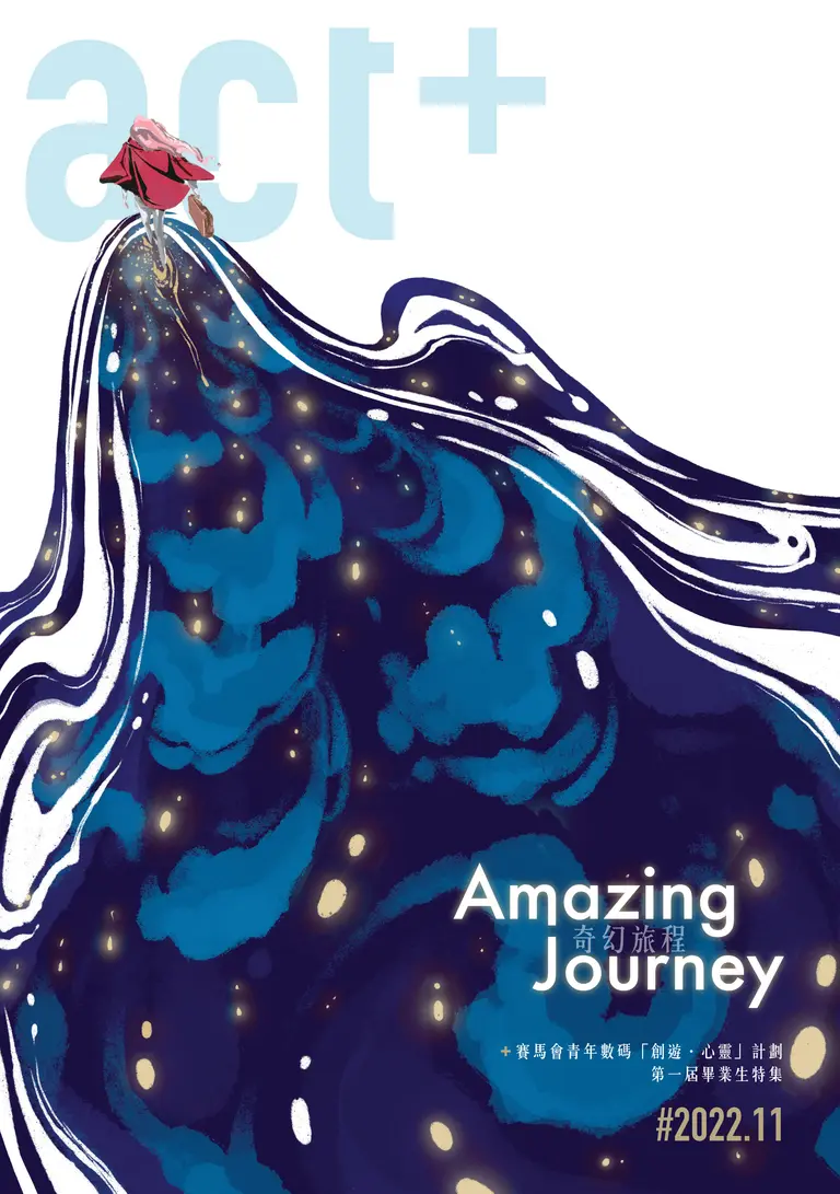 Infozine 2022.11 封面:Amazing Journey