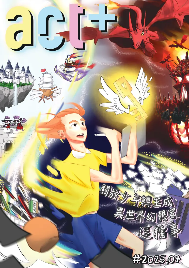 Infozine 2025.07 封面:關於少年轉生成異世界幻想家這檔事